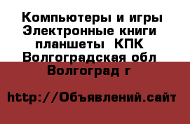 Компьютеры и игры Электронные книги, планшеты, КПК. Волгоградская обл.,Волгоград г.